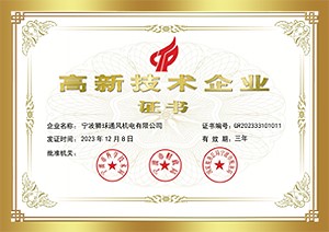 高新技術企業(yè)證書