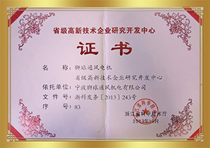 省級高新技術企業(yè)研究開發(fā)中心證書